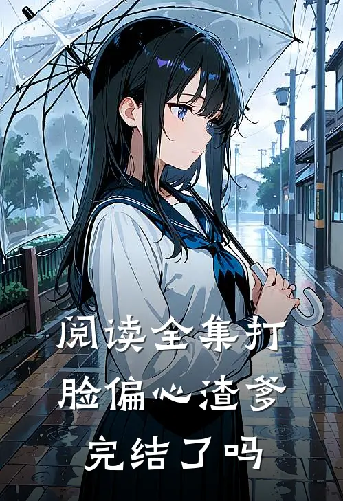 阅读全集打脸偏心渣爹完结了吗