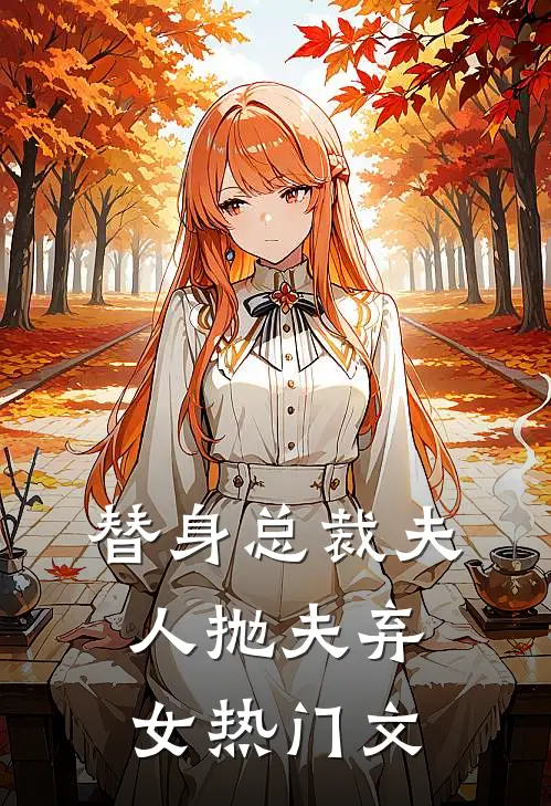替身总裁夫人抛夫弃女热门文