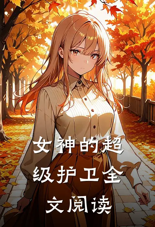 女神的超级护卫全文阅读