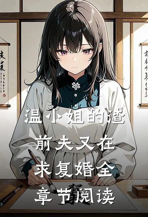 温小姐的渣前夫又在求复婚全章节阅读