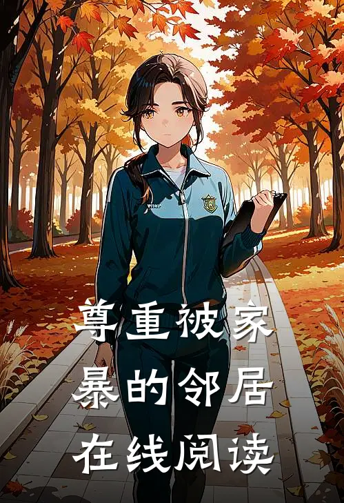 尊重被家暴的邻居在线阅读