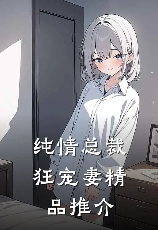 纯情总裁狂宠妻精品推介