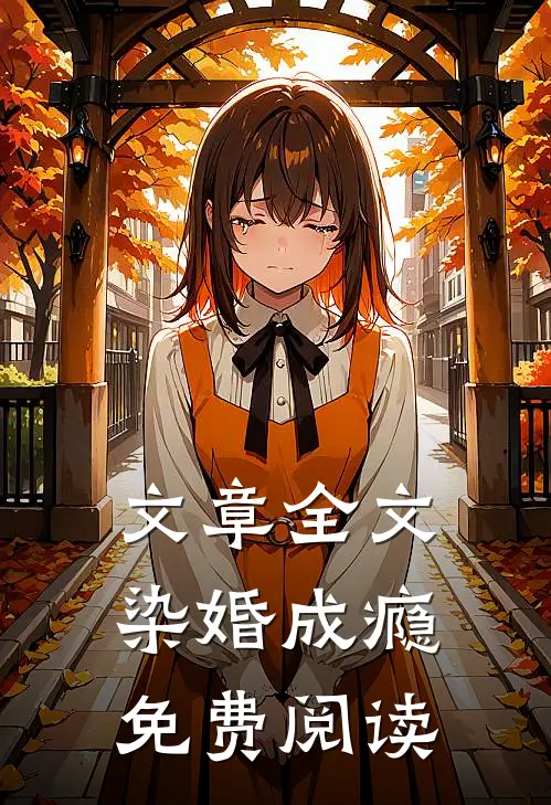 文章全文染婚成瘾免费阅读