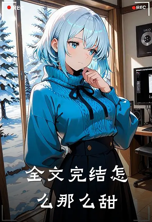 全文完结怎么那么甜