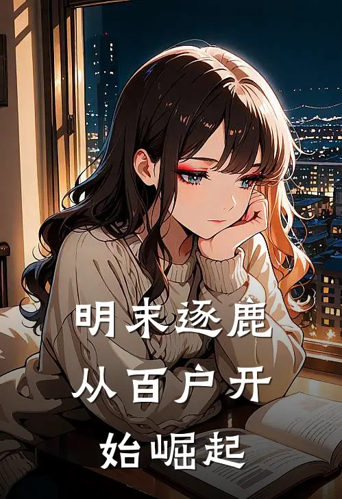 明末逐鹿从百户开始崛起
