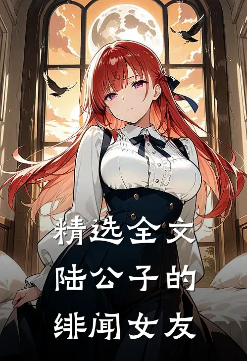精选全文陆公子的绯闻女友