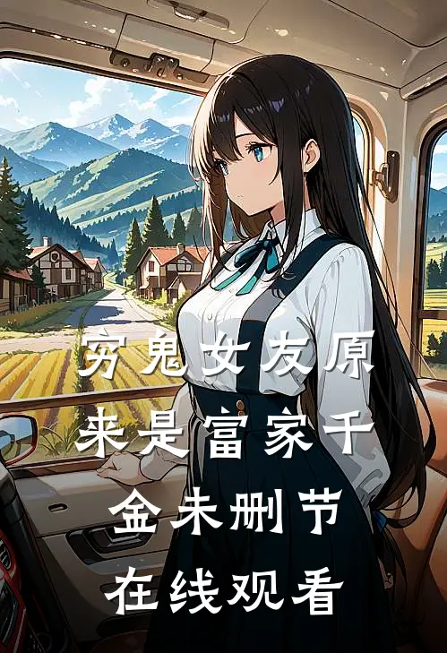 穷鬼女友原来是富家千金未删节在线观看