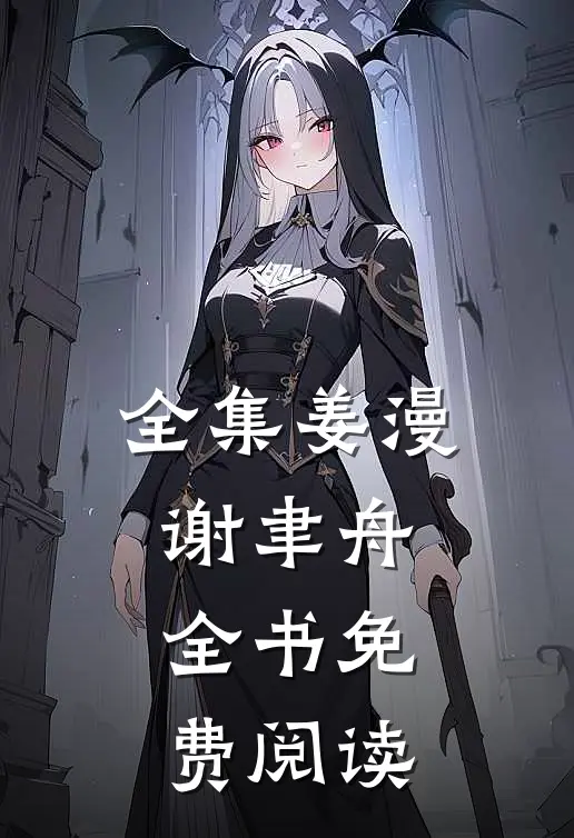 全集姜漫谢聿舟全书免费阅读