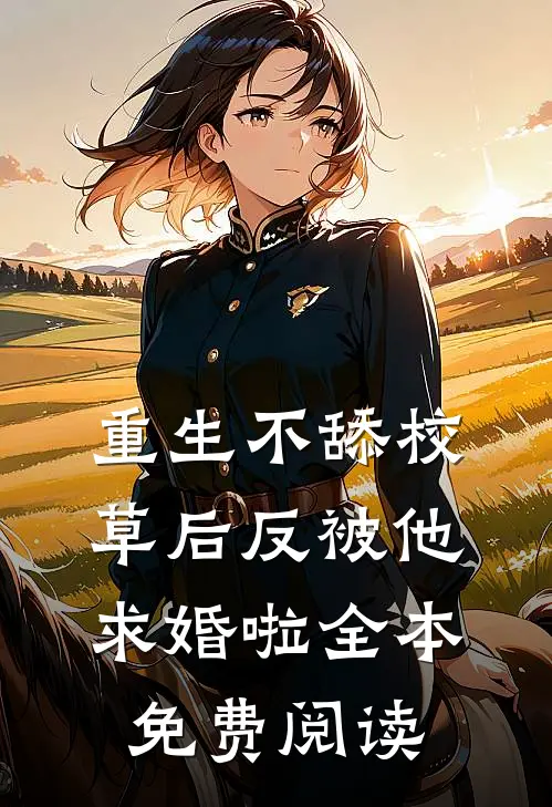 重生不舔校草后反被他求婚啦全本免费阅读