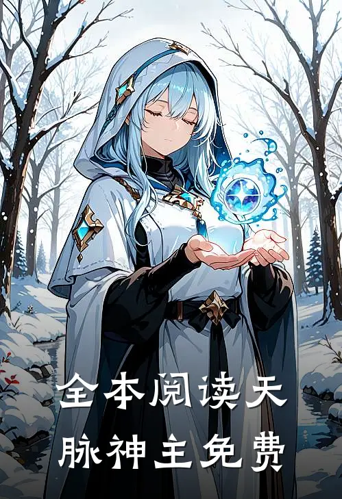 全本阅读天脉神主免费