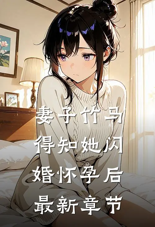 妻子竹马得知她闪婚怀孕后最新章节