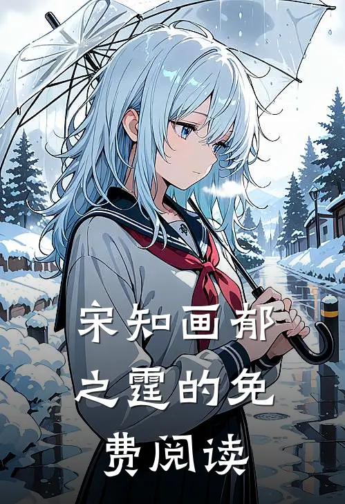宋知画郁之霆的免费阅读