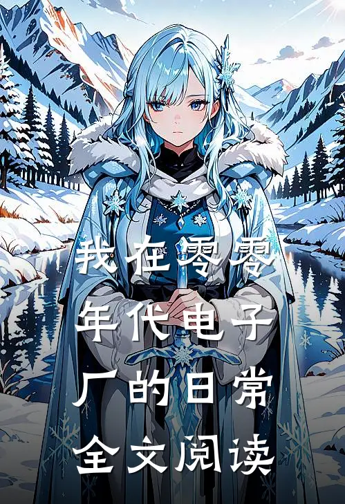 我在零零年代电子厂的日常全文阅读