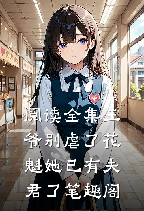 阅读全集王爷别虐了花魁她已有夫君了笔趣阁
