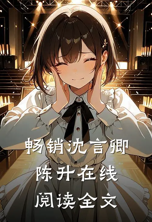 畅销沈言卿陈升在线阅读全文