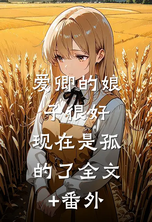 爱卿的娘子很好，现在是孤的了全文+番外