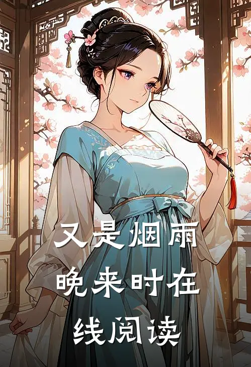 又是烟雨晚来时在线阅读