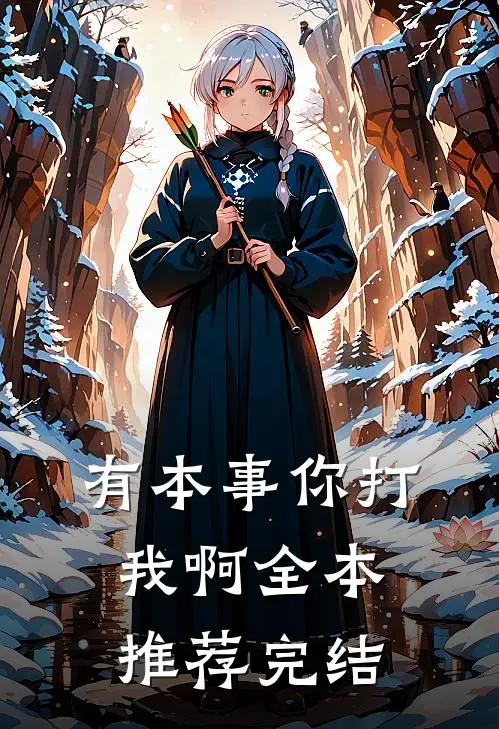 有本事你打我啊全本推荐完结