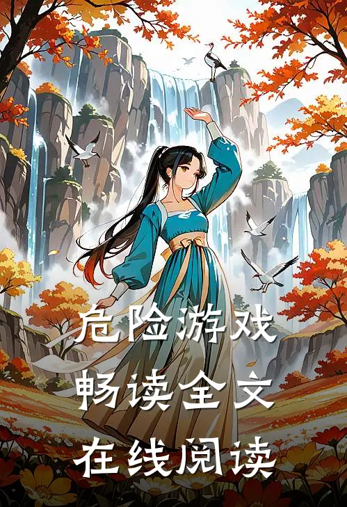 危险游戏畅读全文在线阅读