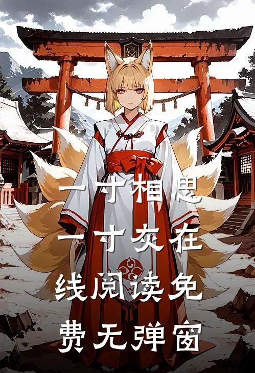 一寸相思一寸灰在线阅读免费无弹窗