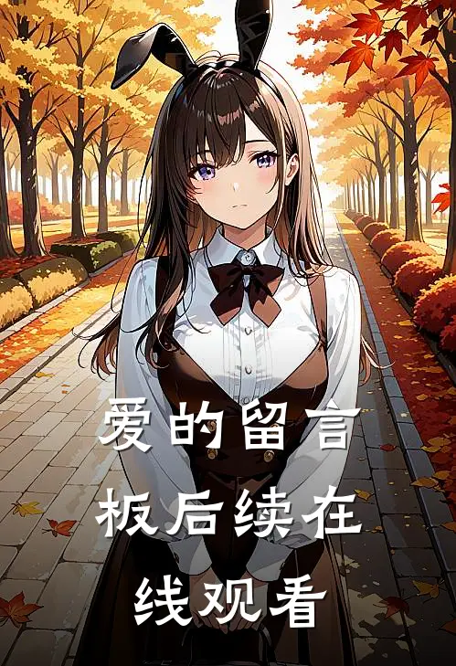 爱的留言板后续在线观看