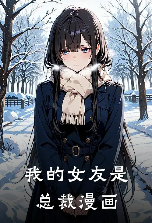 我的女友是总裁漫画