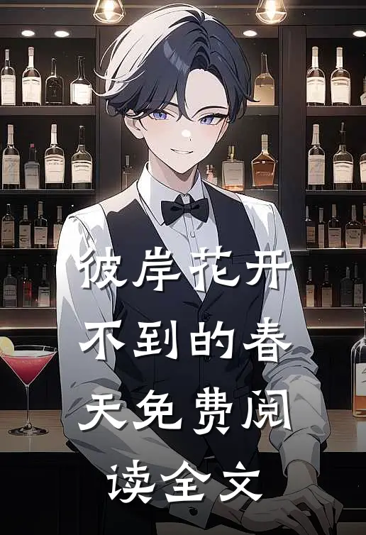 彼岸花开不到的春天免费阅读全文