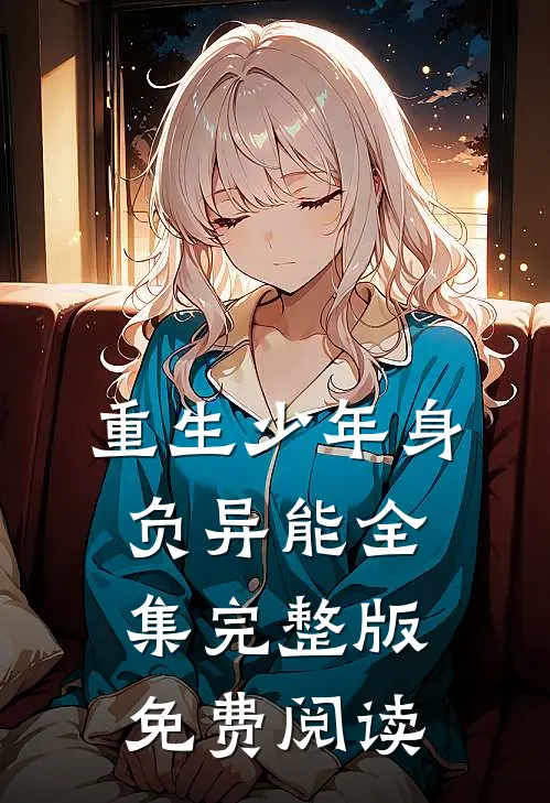 重生少年身负异能全集完整版免费阅读