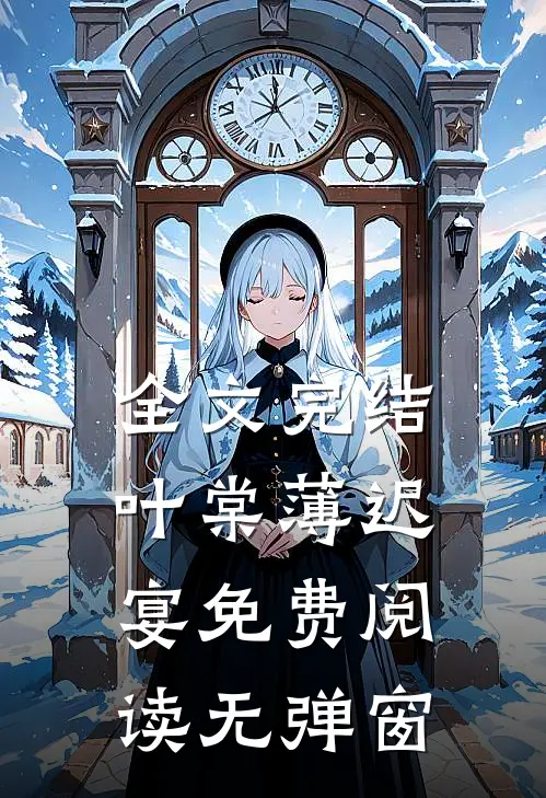 全文完结叶棠薄迟宴免费阅读无弹窗