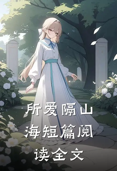 所爱隔山海短篇阅读全文
