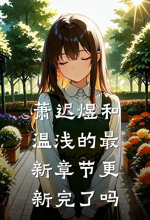萧迟煜和温浅的最新章节更新完了吗