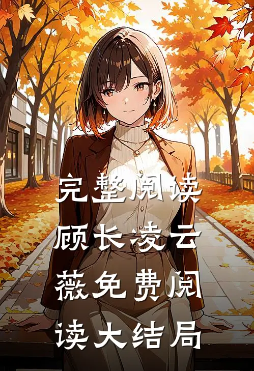 完整阅读顾长凌云薇免费阅读大结局