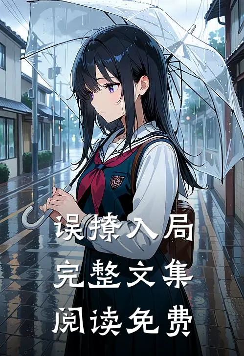 误撩入局完整文集阅读免费