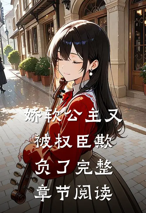 娇软公主又被权臣欺负了完整章节阅读