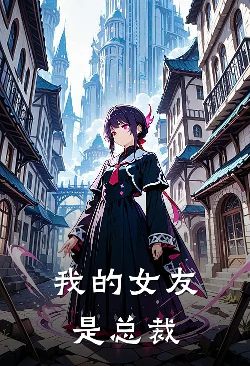 我的女友是总裁