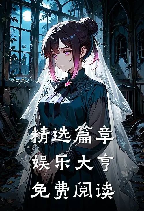 精选篇章娱乐大亨免费阅读