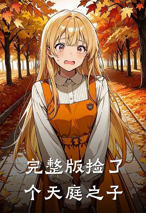 完整版捡了个天庭之子