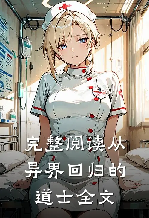 完整阅读从异界回归的道士全文