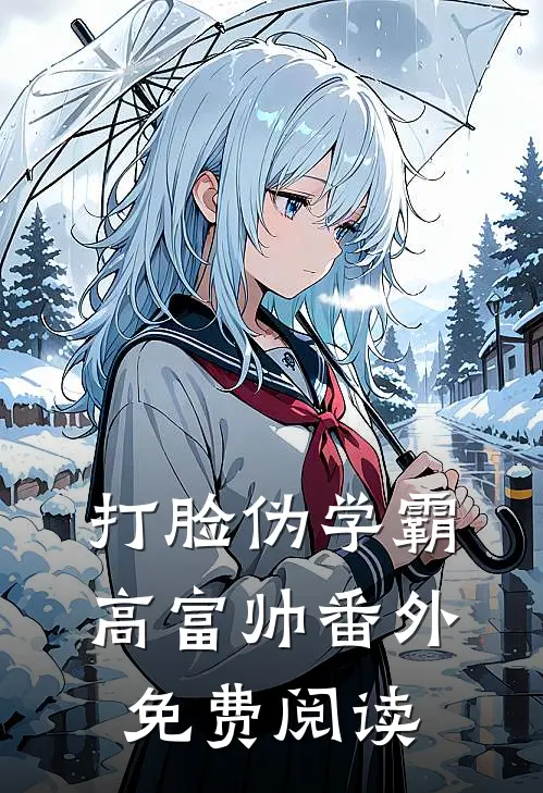 打脸伪学霸高富帅番外免费阅读