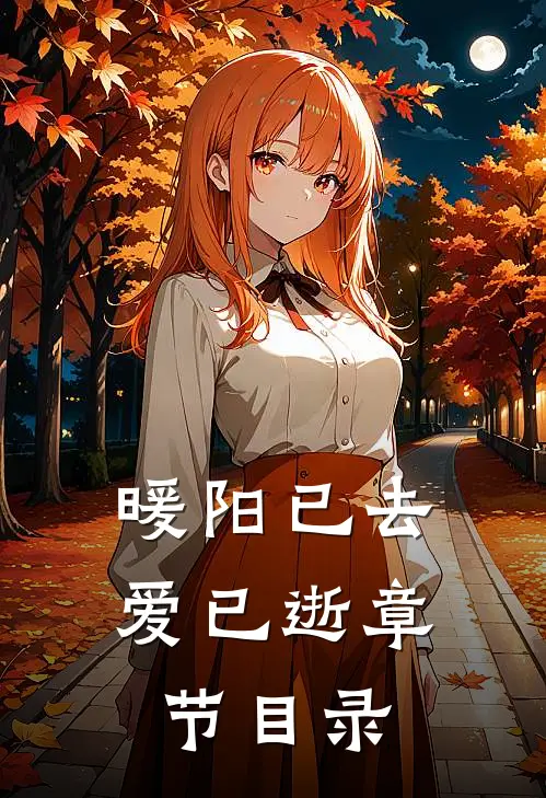 暖阳已去爱已逝章节目录