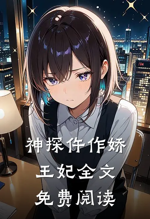 神探仵作娇王妃全文免费阅读