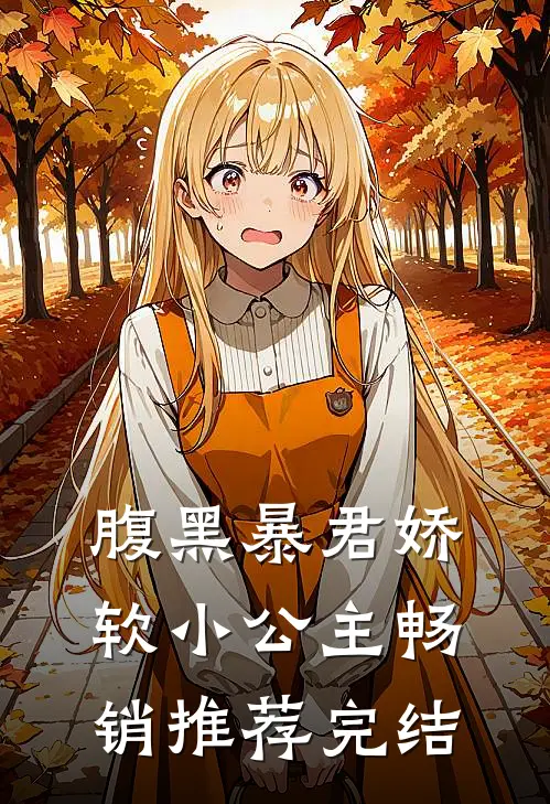 腹黑暴君娇软小公主畅销推荐完结