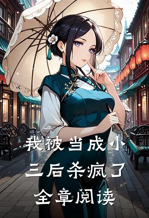 我被当成小三后杀疯了全章阅读