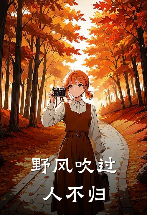 野风吹过人不归