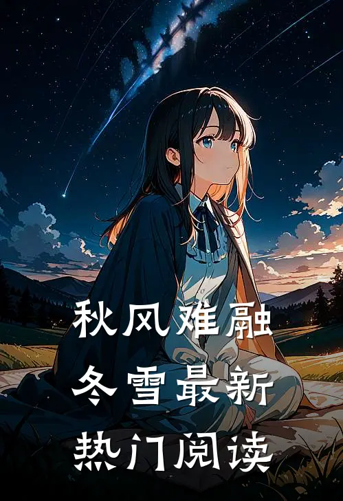 秋风难融冬雪最新热门阅读