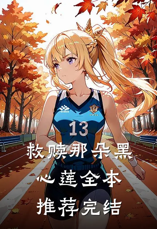 救赎那朵黑心莲全本推荐完结