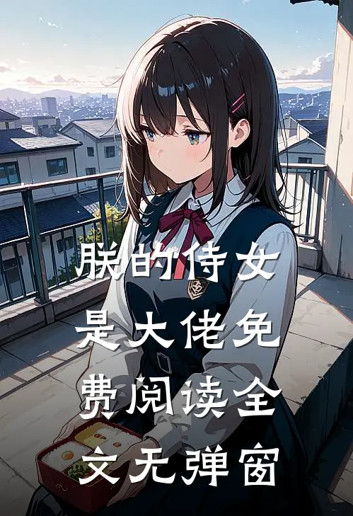 朕的侍女是大佬免费阅读全文无弹窗