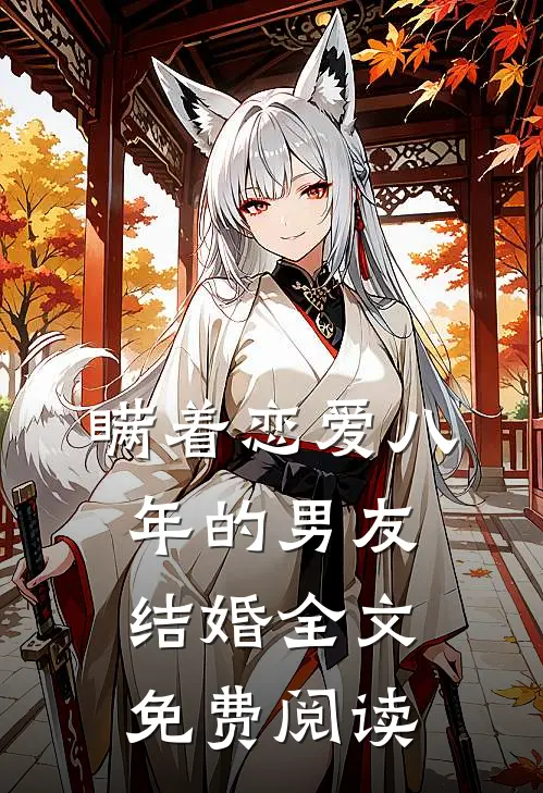 瞒着恋爱八年的男友结婚全文免费阅读