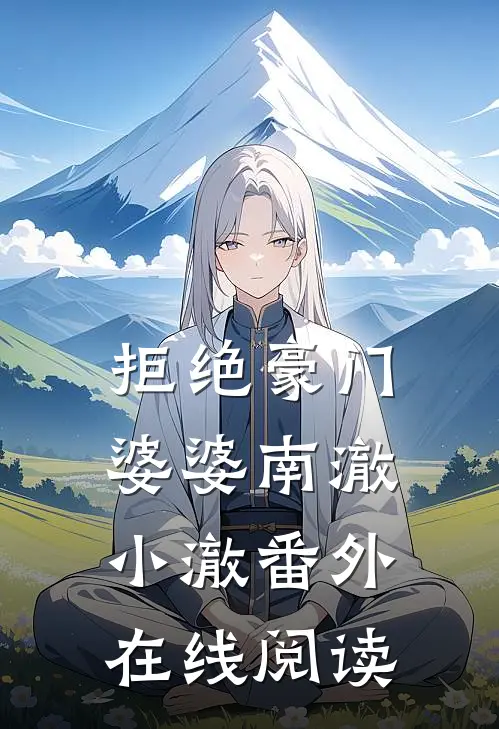 拒绝豪门婆婆南澈小澈 番外在线阅读