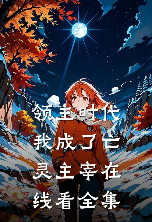 领主时代我成了亡灵主宰在线看全集